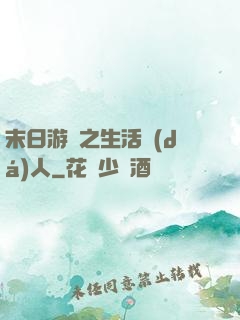 末日游戲之生活達(dá)人