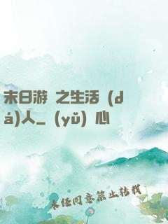 末日游戲之生活達(dá)人