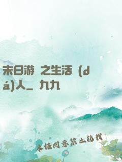末日游戲之生活達(dá)人