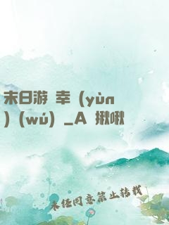 末日游戲幸運(yùn)無(wú)敵