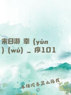 末日游戲幸運(yùn)無(wú)敵
