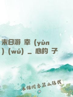 末日游戲幸運(yùn)無(wú)敵