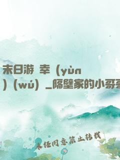 末日游戲幸運(yùn)無(wú)敵