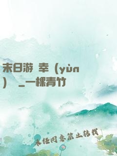 末日游戲幸運(yùn)無敵