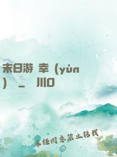 末日游戲幸運(yùn)無敵