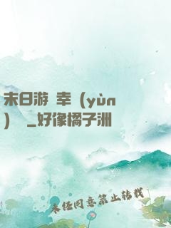 末日游戲幸運(yùn)無敵