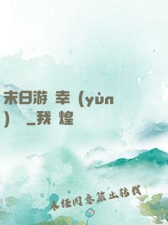 末日游戲幸運(yùn)無敵