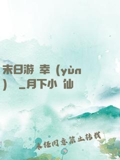 末日游戲幸運(yùn)無敵