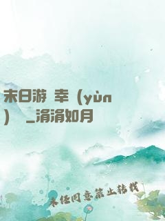 末日游戲幸運(yùn)無敵