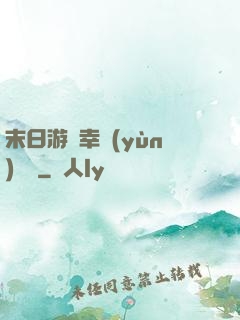 末日游戲幸運(yùn)無敵