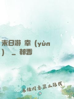 末日游戲幸運(yùn)無敵