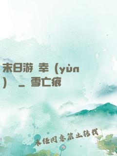 末日游戲幸運(yùn)無敵