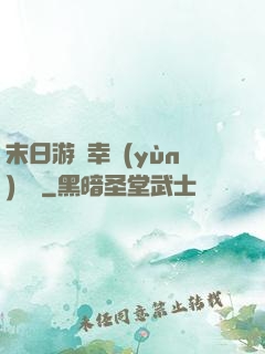 末日游戲幸運(yùn)無敵