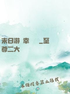 末日游戲幸運無敵