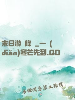 末日游戲降臨