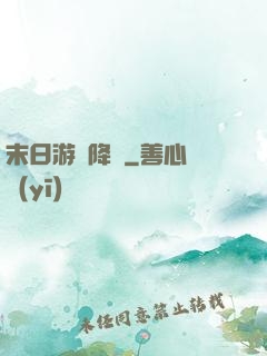末日游戲降臨