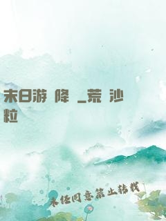末日游戲降臨