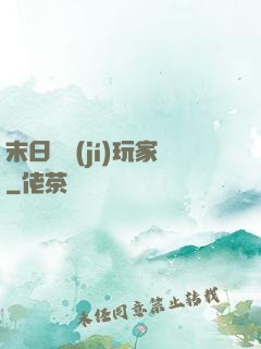 末日滿級(jí)玩家