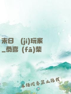 末日滿級(jí)玩家