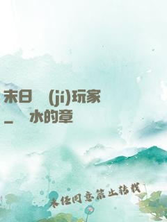 末日滿級(jí)玩家
