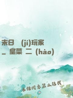末日滿級(jí)玩家
