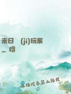 末日滿級(jí)玩家