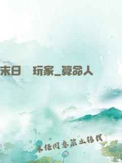 末日滿級玩家