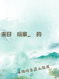末日滿級玩家