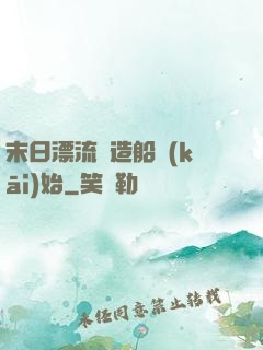 末日漂流從造船開(kāi)始