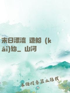 末日漂流從造船開(kāi)始