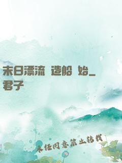 末日漂流從造船開始