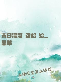 末日漂流從造船開始