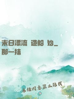末日漂流從造船開始