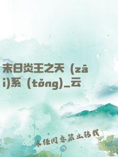 末日炎王之天災(zāi)系統(tǒng)