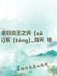 末日炎王之天災(zāi)系統(tǒng)