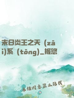 末日炎王之天災(zāi)系統(tǒng)