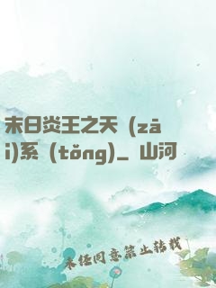 末日炎王之天災(zāi)系統(tǒng)