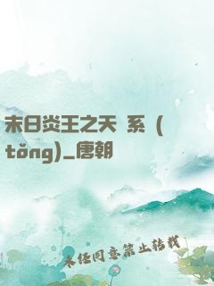 末日炎王之天災系統(tǒng)