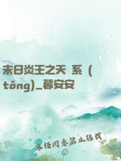 末日炎王之天災系統(tǒng)