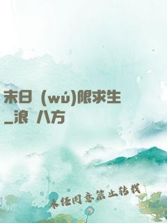 末日無(wú)限求生