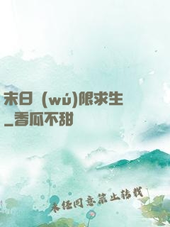 末日無(wú)限求生