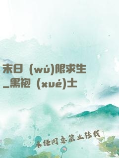 末日無(wú)限求生