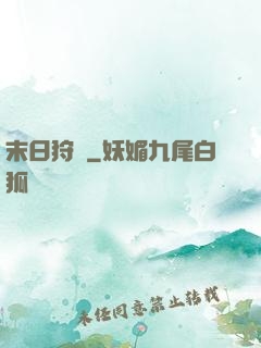 末日狩獵