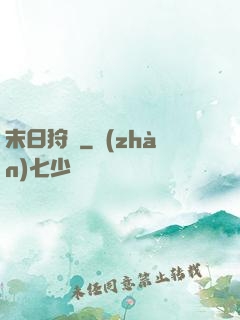 末日狩獵