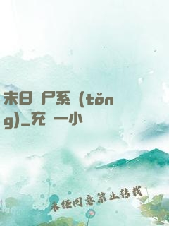 末日獵尸系統(tǒng)