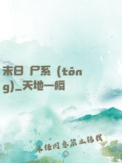 末日獵尸系統(tǒng)