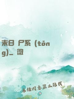 末日獵尸系統(tǒng)