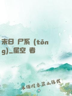 末日獵尸系統(tǒng)