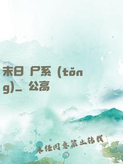 末日獵尸系統(tǒng)