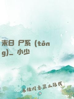 末日獵尸系統(tǒng)